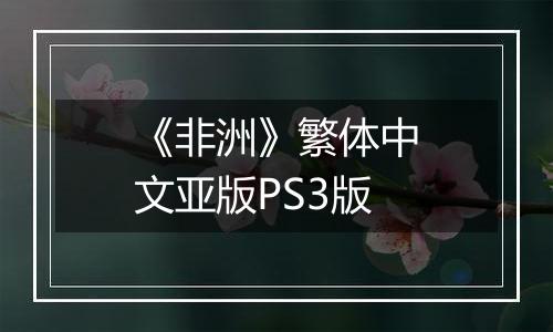 《非洲》繁体中文亚版PS3版