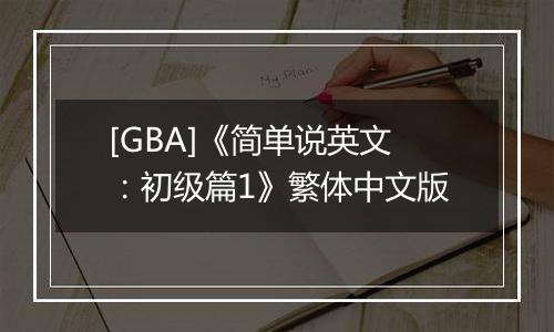 [GBA]《简单说英文：初级篇1》繁体中文版