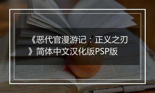 《恶代官漫游记：正义之刃》简体中文汉化版PSP版