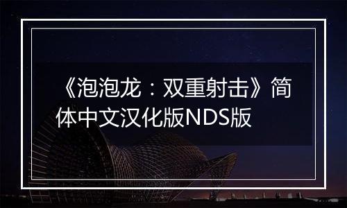 《泡泡龙：双重射击》简体中文汉化版NDS版