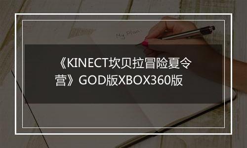 《KINECT坎贝拉冒险夏令营》GOD版XBOX360版
