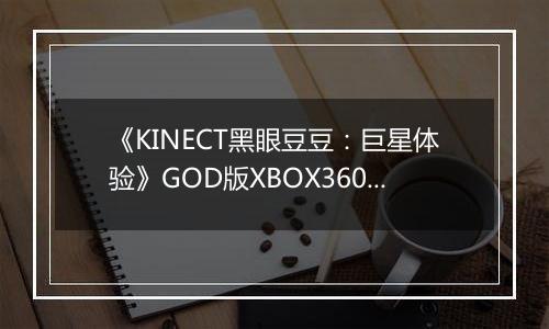 《KINECT黑眼豆豆：巨星体验》GOD版XBOX360版