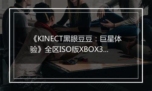 《KINECT黑眼豆豆：巨星体验》全区ISO版XBOX360版