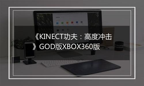 《KINECT功夫：高度冲击》GOD版XBOX360版