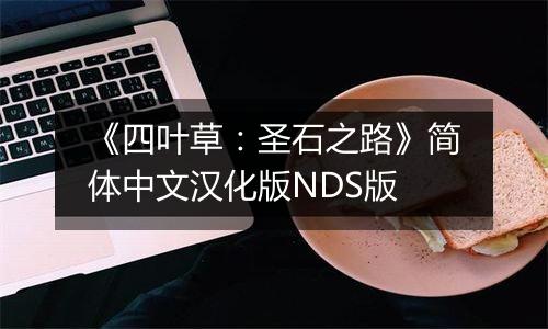 《四叶草：圣石之路》简体中文汉化版NDS版