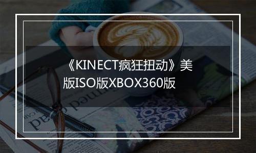《KINECT疯狂扭动》美版ISO版XBOX360版
