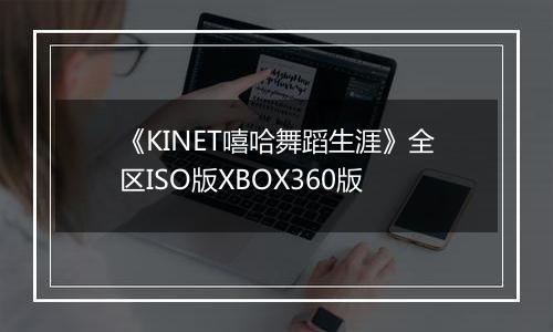 《KINET嘻哈舞蹈生涯》全区ISO版XBOX360版