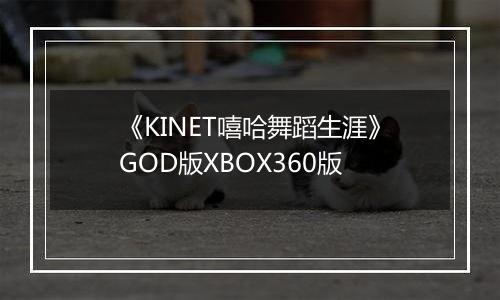 《KINET嘻哈舞蹈生涯》GOD版XBOX360版