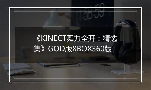 《KINECT舞力全开：精选集》GOD版XBOX360版