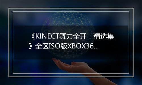 《KINECT舞力全开：精选集》全区ISO版XBOX360版