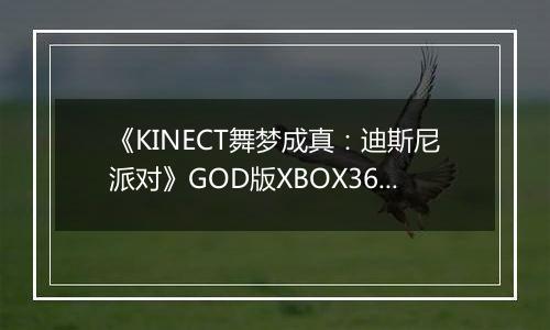 《KINECT舞梦成真：迪斯尼派对》GOD版XBOX360版