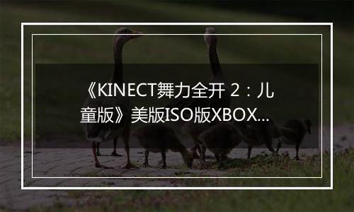 《KINECT舞力全开 2：儿童版》美版ISO版XBOX360版