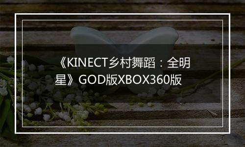 《KINECT乡村舞蹈：全明星》GOD版XBOX360版