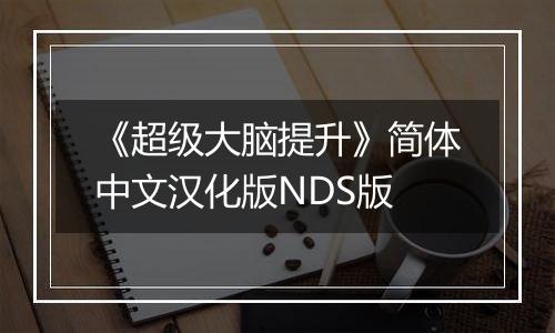 《超级大脑提升》简体中文汉化版NDS版