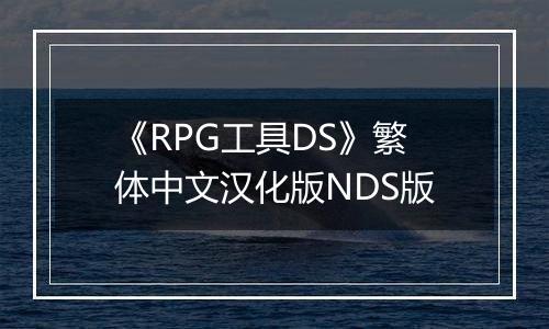 《RPG工具DS》繁体中文汉化版NDS版