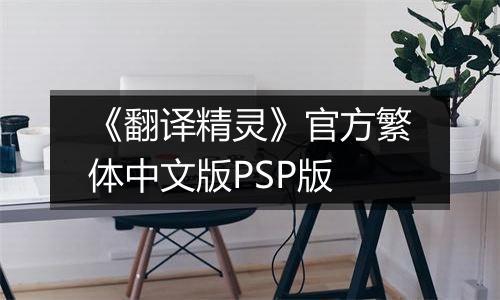 《翻译精灵》官方繁体中文版PSP版
