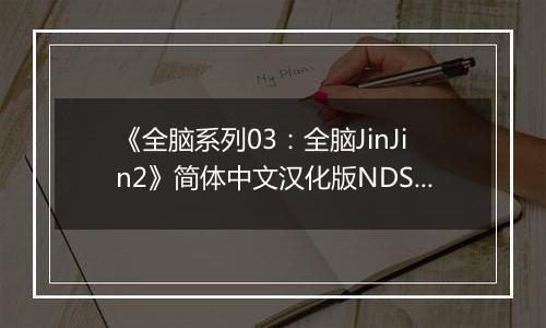 《全脑系列03：全脑JinJin2》简体中文汉化版NDS版
