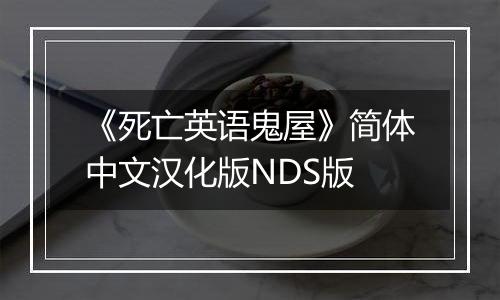 《死亡英语鬼屋》简体中文汉化版NDS版