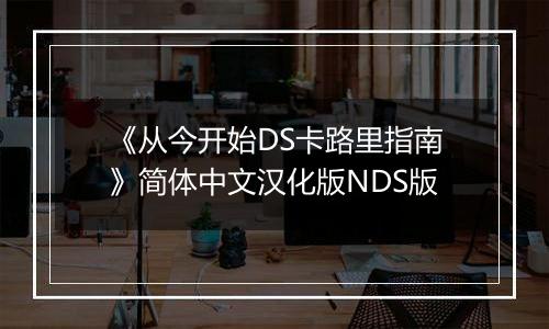 《从今开始DS卡路里指南》简体中文汉化版NDS版