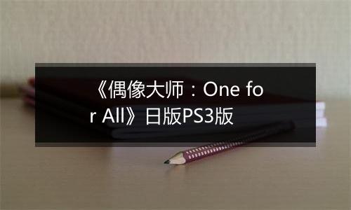 《偶像大师：One for All》日版PS3版
