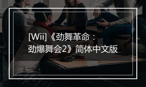[Wii]《劲舞革命：劲爆舞会2》简体中文版