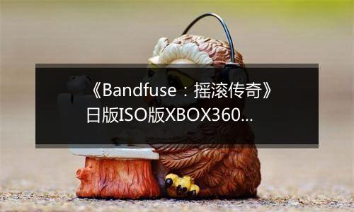 《Bandfuse：摇滚传奇》日版ISO版XBOX360版