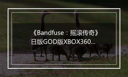 《Bandfuse：摇滚传奇》日版GOD版XBOX360版