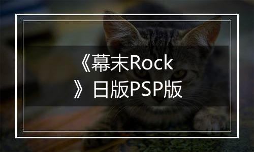 《幕末Rock》日版PSP版