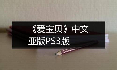 《爱宝贝》中文亚版PS3版