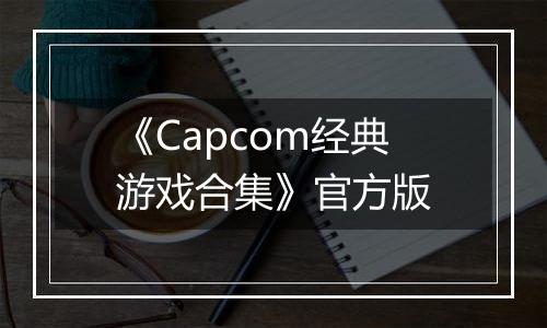《Capcom经典游戏合集》官方版