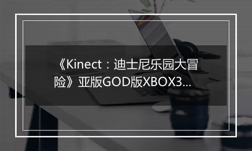 《Kinect：迪士尼乐园大冒险》亚版GOD版XBOX360版