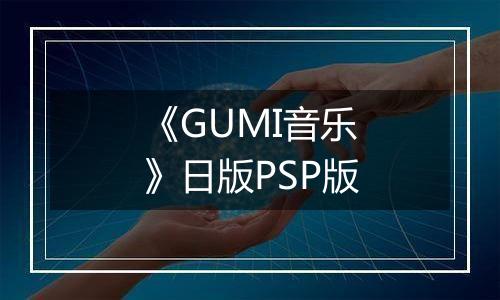 《GUMI音乐》日版PSP版