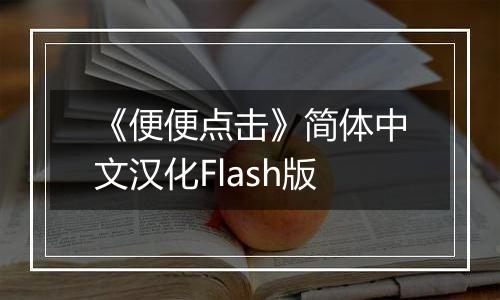 《便便点击》简体中文汉化Flash版