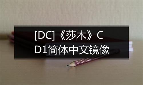 [DC]《莎木》CD1简体中文镜像