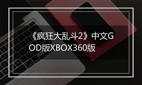 《疯狂大乱斗2》中文GOD版XBOX360版