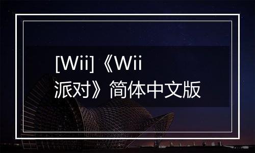 [Wii]《Wii派对》简体中文版