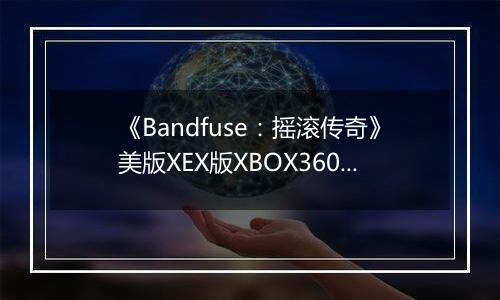 《Bandfuse：摇滚传奇》美版XEX版XBOX360版