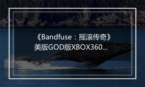 《Bandfuse：摇滚传奇》美版GOD版XBOX360版