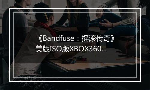 《Bandfuse：摇滚传奇》美版ISO版XBOX360版
