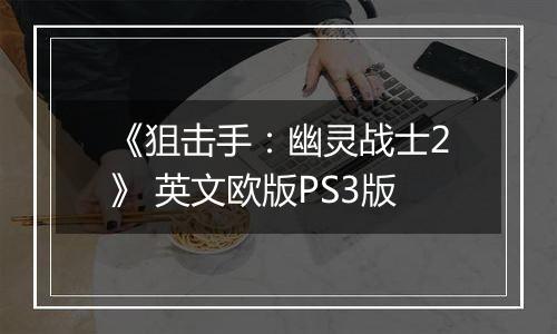 《狙击手：幽灵战士2》 英文欧版PS3版