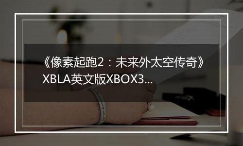 《像素起跑2：未来外太空传奇》 XBLA英文版XBOX360版