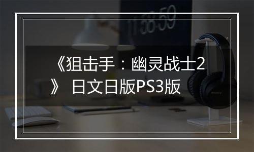 《狙击手：幽灵战士2》 日文日版PS3版