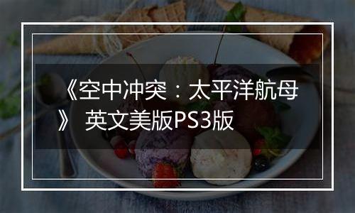 《空中冲突：太平洋航母》 英文美版PS3版