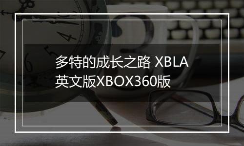 多特的成长之路 XBLA英文版XBOX360版