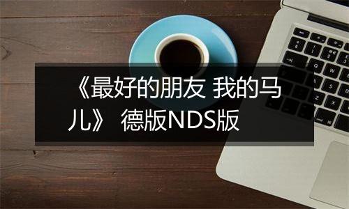 《最好的朋友 我的马儿》 德版NDS版