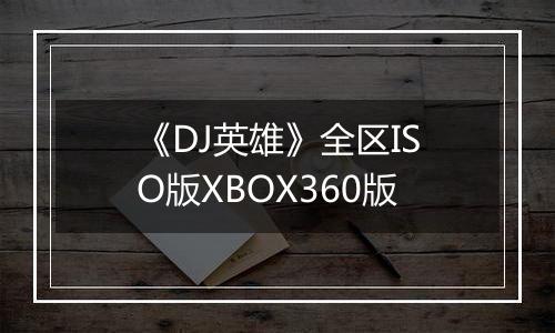 《DJ英雄》全区ISO版XBOX360版