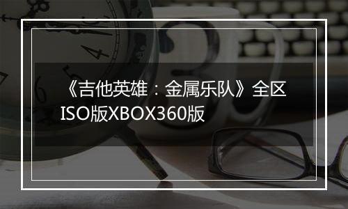 《吉他英雄：金属乐队》全区ISO版XBOX360版