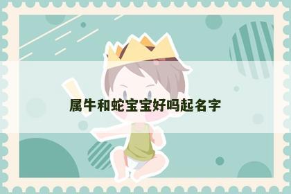 属牛和蛇宝宝好吗起名字