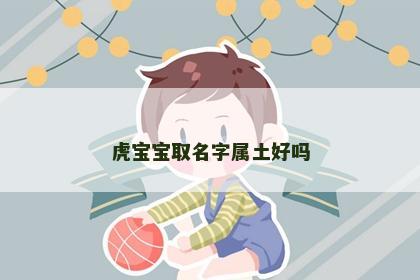 虎宝宝取名字属土好吗