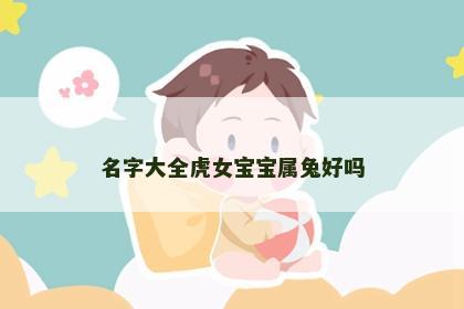 名字大全虎女宝宝属兔好吗